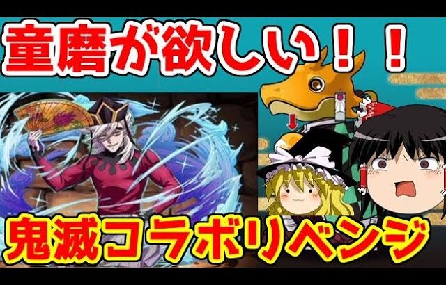 童磨様が欲しい！！鬼滅の刃コラボガチャリベンジ！【パズドラ】