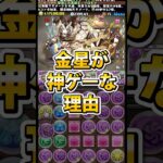 金星が神ゲーな理由 #パズドラ