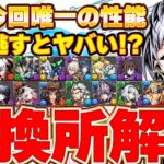 最強スキル存在！！あのキャラは入手した方が良いかも！？ガンホーコラボの交換所解説！！【パズドラ実況】【ガンホーコラボ】＃パズドラ