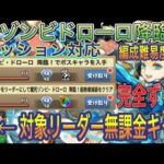 【無課金リーダー】ゾンビドローロ降臨を対象リーダー無課金入り完全ずらしのバレンタインノア編成で簡単攻略！？アシスト簡単の編成難易度低めなので組みやすい編成です！ガンホーコラボ【パズドラ】