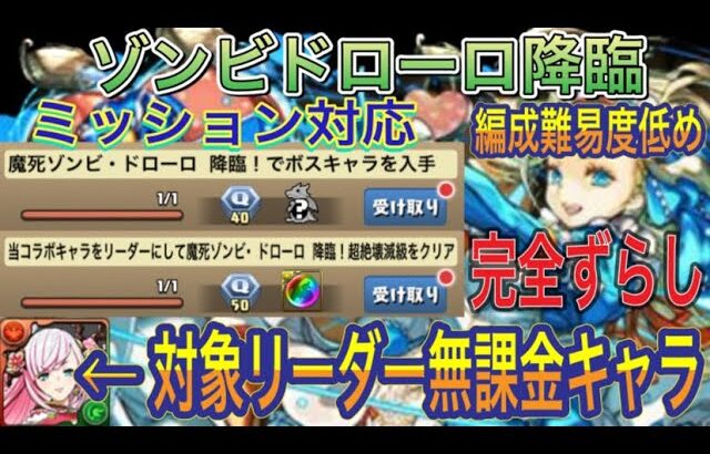 【無課金リーダー】ゾンビドローロ降臨を対象リーダー無課金入り完全ずらしのバレンタインノア編成で簡単攻略！？アシスト簡単の編成難易度低めなので組みやすい編成です！ガンホーコラボ【パズドラ】