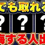 【🚨絶対取れ🚨】今誰でも取れる今後役立つ超優秀キャラ！！あのキャラは必ず取っておこう！！【パズドラ実況】＃パズドラ