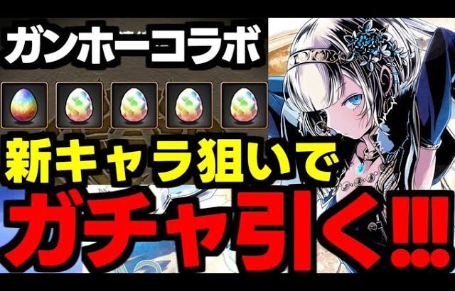 【ガチャ動画】新キャラ狙いでガンコラガチャ！持ってないヤツらも引くぞおおお【パズドラ】
