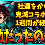 鬼滅の刃コラボは果たして成功だったのか？【パズドラ・売上・セルラン】