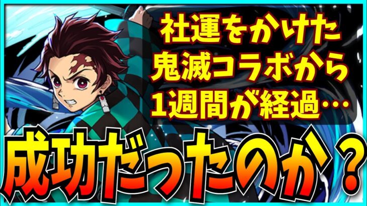 鬼滅の刃コラボは果たして成功だったのか？【パズドラ・売上・セルラン】