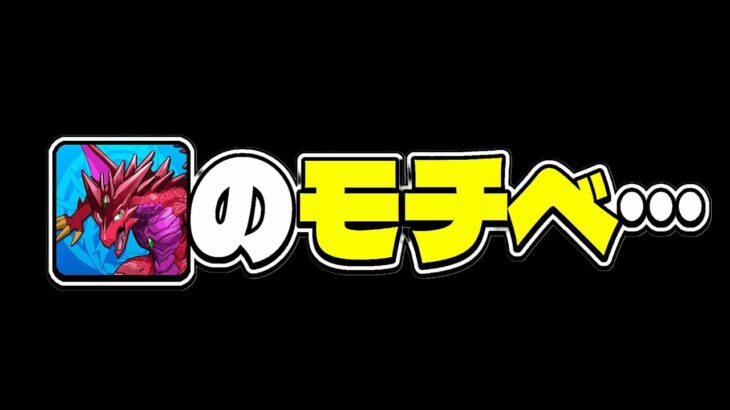 【閲覧注意】最近のパズドラぶっちゃけどう？