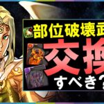 【周回編成紹介付き】ラファエル降臨の部位破壊武器は交換すべき？確保数は？爆速周回編成も併せて徹底解説します。【パズドラ】
