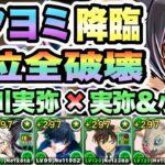【パズドラ】ツクヨミ降臨！超絶壊滅級！不死川実弥×実弥＆小芭内で部位全破壊！