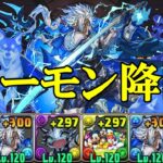 【デーモン降臨】試練オーディン✕試練オーディン編成で周回！！【パズドラ】【全属性必須】