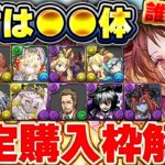 あのキャラは持っておくと強い！？ガンコラの確定購入枠のおすすめ度解説！！【パズドラ実況】＃パズドラ