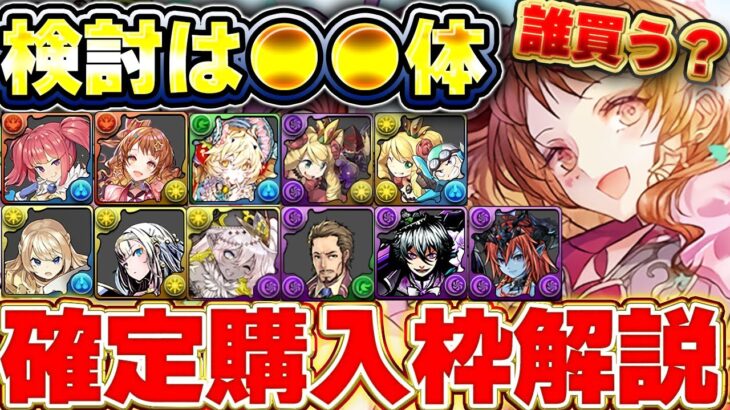 あのキャラは持っておくと強い！？ガンコラの確定購入枠のおすすめ度解説！！【パズドラ実況】＃パズドラ