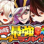 【最強の法則判明】金星チャレンジで大幅変動⁈ 最新版最強リーダーランキグンと謎評価にツッコんでみた【パズドラ】