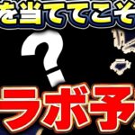 次はあのコラボに期待！？公式放送で発表されるかもしれなおコラボ予想！！【パズドラ実況】＃パズドラ