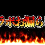 【閲覧注意】新規コラボ情報が流出しまくって大変なことになってる件…【パズドラ】