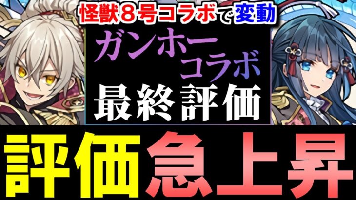 【最終評価】※一部評価急上昇 ガンホーコラボ 交換ランキング&購入解説&確保数解説!!微課金目線で徹底解説します。【パズドラ】