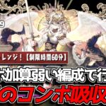コンボ加算が弱いキャラで行くと後悔する！  天秤座チャレがコンボ吸収地獄すぎた【パズドラ】