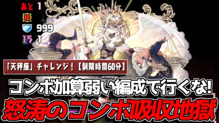コンボ加算が弱いキャラで行くと後悔する！  天秤座チャレがコンボ吸収地獄すぎた【パズドラ】