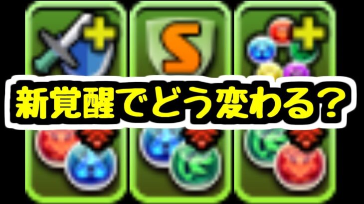【新覚醒】強力な新覚醒が追加！それと同時に今後心配になる点も？【パズドラ】