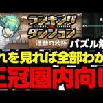 【ランダン】これ意識すれば王冠余裕で狙えます！ランキングダンジョン運動の秋杯0.1%の立ち回り＆パズル解説！【パズドラ】