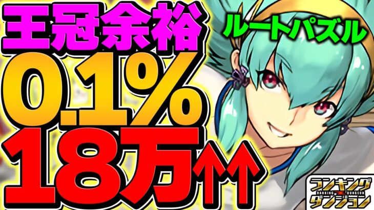 0.1%18.4万点！ルートパズルで王冠ゲット！立ち回り2パターン&パズル組み方解説！これ見ればOKです！【パズドラ】