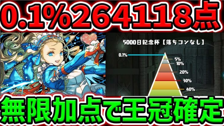 0.1%26.4万点↑無限加点×超簡単パズルで王冠確定！バレノアループが最強でしたｗｗ ランキングダンジョン 5000日記念杯 【パズドラ】
