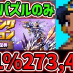 【これが一番強いです】0.1%27.3万点↑ずらし&固定パズルで王冠確定! ランキングダンジョン 5000日記念杯 【パズドラ】
