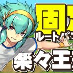 【ランダン】この立ち回りが1番簡単です！固定ルートパズルで楽々王冠！運動の秋杯立ち回り解説！