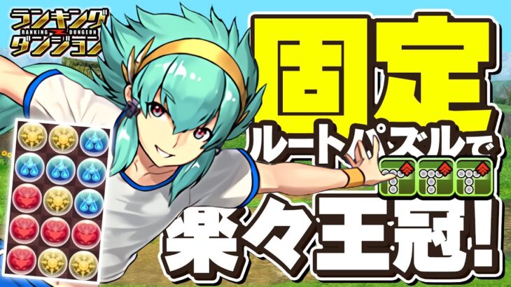 【ランダン】この立ち回りが1番簡単です！固定ルートパズルで楽々王冠！運動の秋杯立ち回り解説！