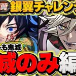 【環境1位】童磨×鬼滅キャラのみで銀翼チャレンジ攻略！激レア称号をゲットしよう！復帰勢必見！！【パズドラ】
