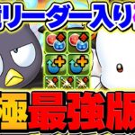 単体性能が異次元すぎる…ばつ丸ポチャッコが童磨・鳴海を圧倒！1ターンループで水星破壊！【パズドラ】