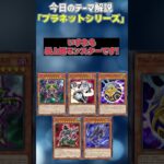 【1分でわかる遊戯王テーマ解説】プラネットシリーズ【マスターデュエル-Yu-Gi-Oh!  Master Duel】