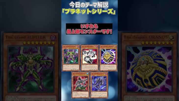 【1分でわかる遊戯王テーマ解説】プラネットシリーズ【マスターデュエル-Yu-Gi-Oh!  Master Duel】