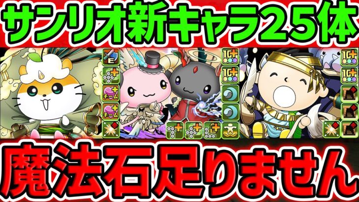 新キャラ10体追加発表！サンリオコラボが化けた！魔法石足りる訳無いだろうがｗｗｗｗ【パズドラ】
