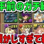 俺が10年前に使ってたガチ編成が懐かしすぎる件。あの頃に戻りたい…【パズドラ老害部】