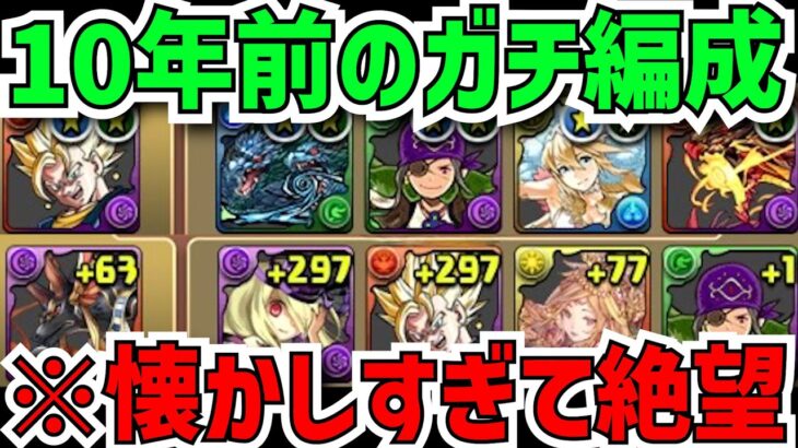 俺が10年前に使ってたガチ編成が懐かしすぎる件。あの頃に戻りたい…【パズドラ老害部】