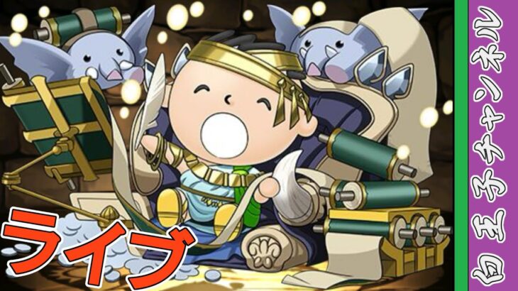 【パズドラ】10月パズドラ by白王子 2025/10/26