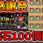【大感謝祭】魔法石100個配布決定！！+追加で魔法石100個ゲットのチャンスも！5000日記念がアツすぎ！！