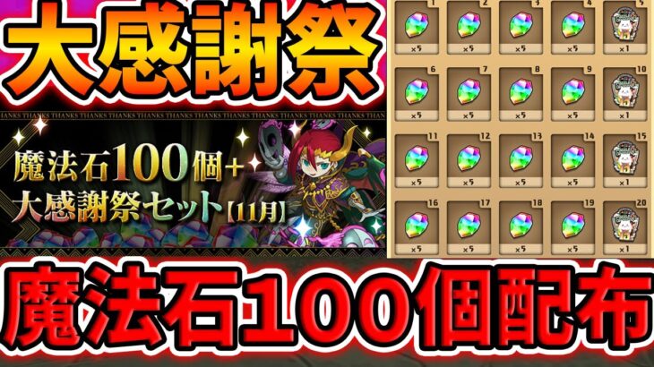 【大感謝祭】魔法石100個配布決定!!+追加で魔法石100個ゲットのチャンスも!5000日記念がアツすぎ!!