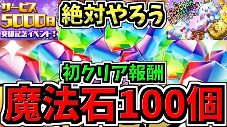 【魔法石100個】この機会に絶対やろう！初クリアで魔法石100個GET！サービス5000日突破記念イベント情報！パズドラ最新情報解説【パズドラ】