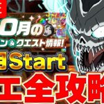 10月始まったでー！あと今年も3ヶ月やなあ！クエスト全部やるでー！【パズドラ配信】