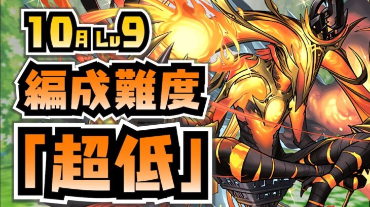 【編成難度超低】初心者でも勝てる！助っ人アメンでもアシストなしで簡単攻略解説！【10月クエスト9】【パズドラ】