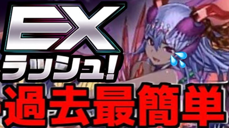 初見でも余裕⁉︎ 10月のEXラッシュがヌルゲーだけどアイツだけヤバい【パズドラ】