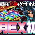 10月のEXチャレンジ初見！！【パズドラ】