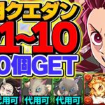 10月クエストLV1-LV10を鬼滅キャラのみで攻略！共通編成で魔法石90個ゲット！これ見ればOKです！【パズドラ
