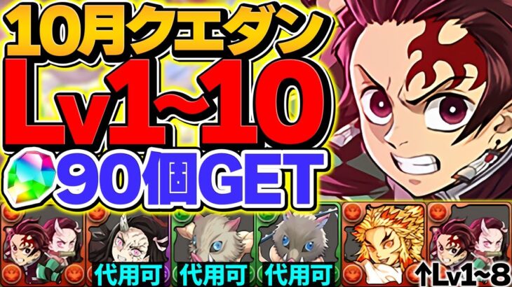 10月クエストLV1-LV10を鬼滅キャラのみで攻略！共通編成で魔法石90個ゲット！これ見ればOKです！【パズドラ