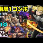 【アシストほぼ無課金】10月クエストダンジョンLv10 クリア編成・立ち回り紹介！！【#怪獣８号コラボ】【#10月クエストダンジョン 】【パズル&ドラゴンズ/#パズドラ】