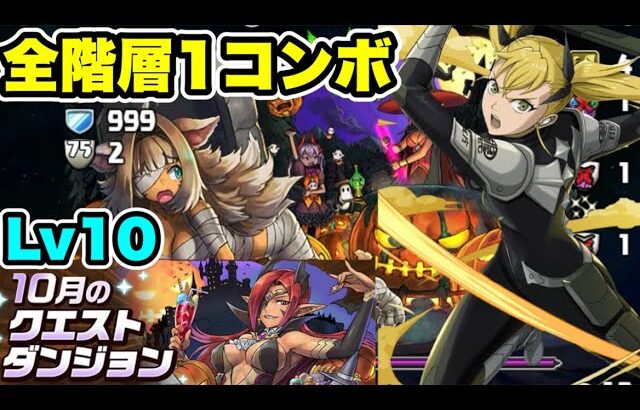 【アシストほぼ無課金】10月クエストダンジョンLv10 クリア編成・立ち回り紹介！！【#怪獣８号コラボ】【#10月クエストダンジョン 】【パズル&ドラゴンズ/#パズドラ】