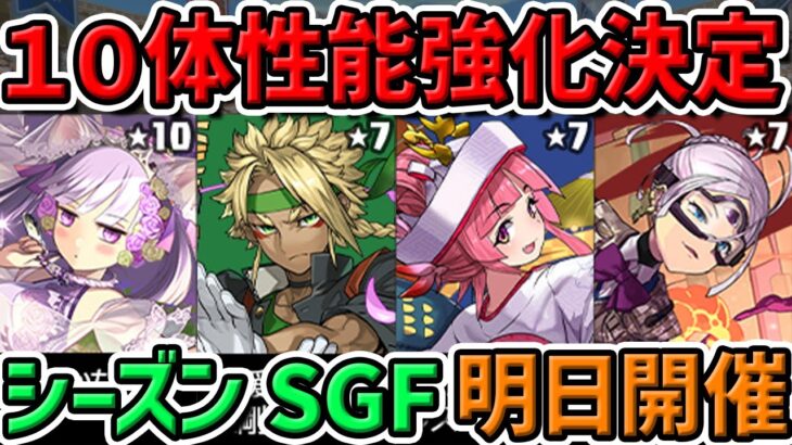 【激アツ】学園カミラ復刻！ウスイや金剛夜叉明王など10体性能強化も！シーズンSGFが開催決定！！【パズドラ】