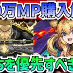 【残り10時間】四ノ宮功vsロザリンはどっちを優先して買うべき！？100万MP購入解説！【パズドラ】