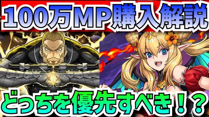 【残り10時間】四ノ宮功vsロザリンはどっちを優先して買うべき！？100万MP購入解説！【パズドラ】